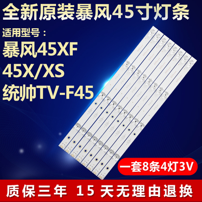 全新原装暴风45XF电视灯条
