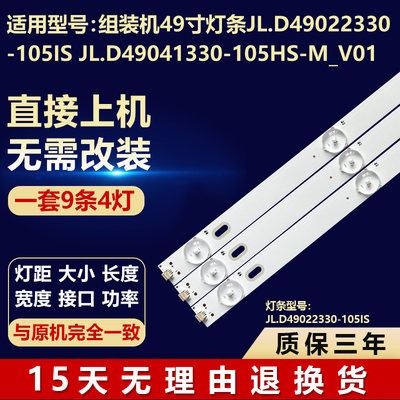 组装机49寸灯条JL.D49022330-105IS JL.D49041330-105HS-M_V01