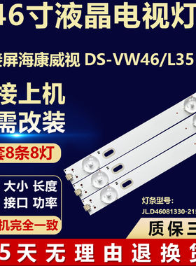 适用于拼接屏海康威视 DS-VW46/L35背光灯条JL.D46081330-215AS-M