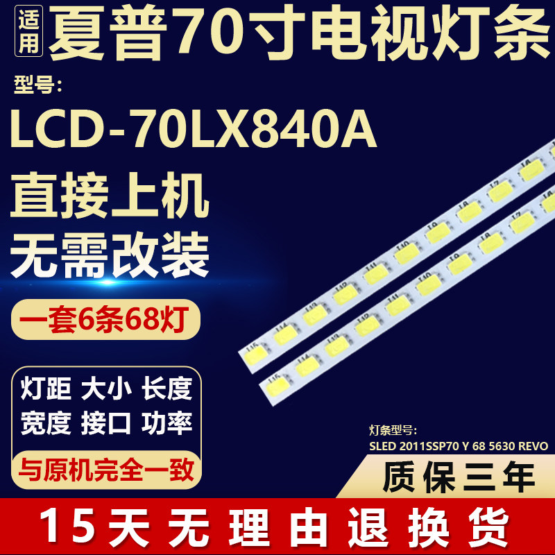 适用夏普LCD-70LX840A电视LED灯条SLED 2011SSP70 Y68 5630 REVO