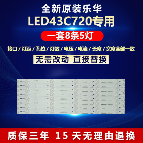 全新原装乐华LED43C720专用灯条
