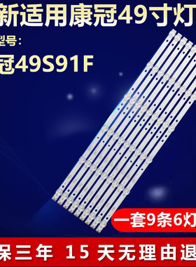 全新适用康冠49S91F液晶电视背光通用灯条4708-K490WD-A2213K01