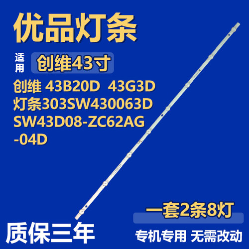 适用创维43B20D 43G3D 背光灯条303SW430063D SW43D08-ZC62AG-04D