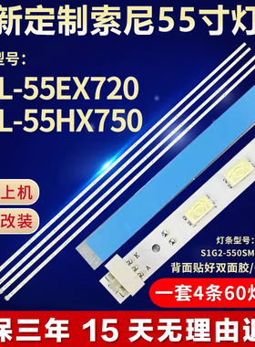 适用索尼KDL-55EX720 KDL-55HX750电视机背光灯条S1G2-550SM0-R1