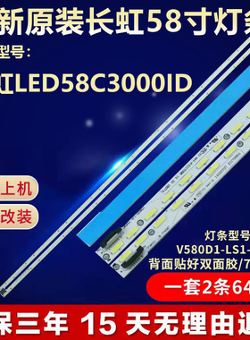 全新适用长虹LED58C3000ID液晶电视机背光灯条V580D1-LS1-TREM7