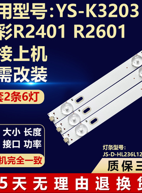 适用组装机YS-K3203日彩R2401 R2601电视灯条JS-D-HL236L12-062DC