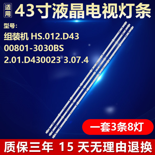 适用组装机HS.012.D4300801-3030BS 2.01.D430023 3.07.4背光灯条