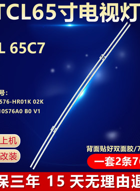 适用TCL65C7专用背光灯条