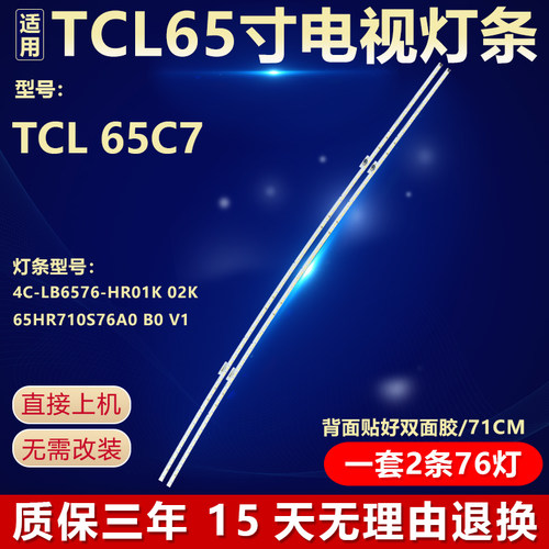 适用TCL65C7专用背光灯条