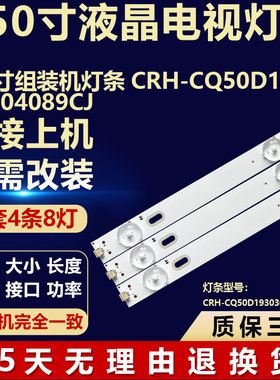 全新适用50寸组装机液晶电视背光LED灯条CRH-CQ50D193030004089CJ