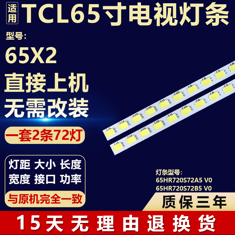 适用TCL 65X2 液晶电视背光灯条65HR720S72A5 V0 65HR720S72B5 V0