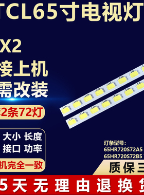 适用TCL 65X2 液晶电视背光灯条65HR720S72A5 V0 65HR720S72B5 V0