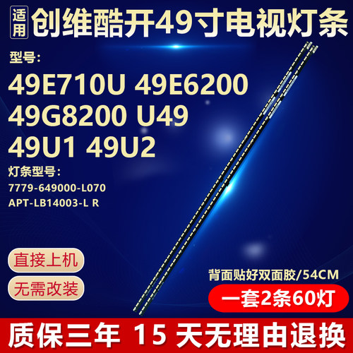 适用创维酷开49E710U灯条