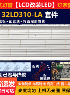 适用32寸LCD改装LED LG 32LD310-LA电视杂牌机组装机背光灯条套件