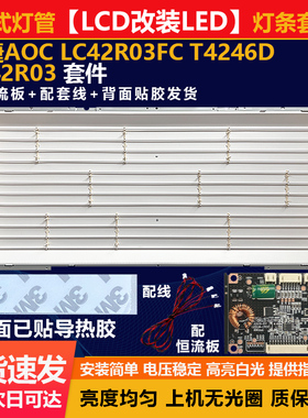 适用42寸LCD改LED冠捷AOC LC42R03FC T4246D LC42R03电视灯条套件