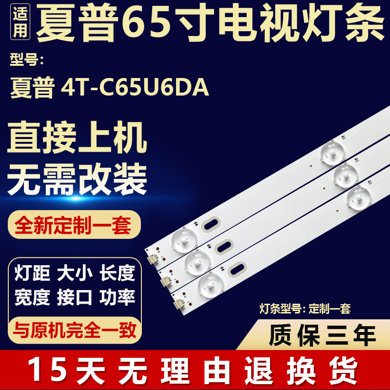 全新定制适用于夏普 4T-C65U6DA液晶电视机背光灯维修LED灯条一套