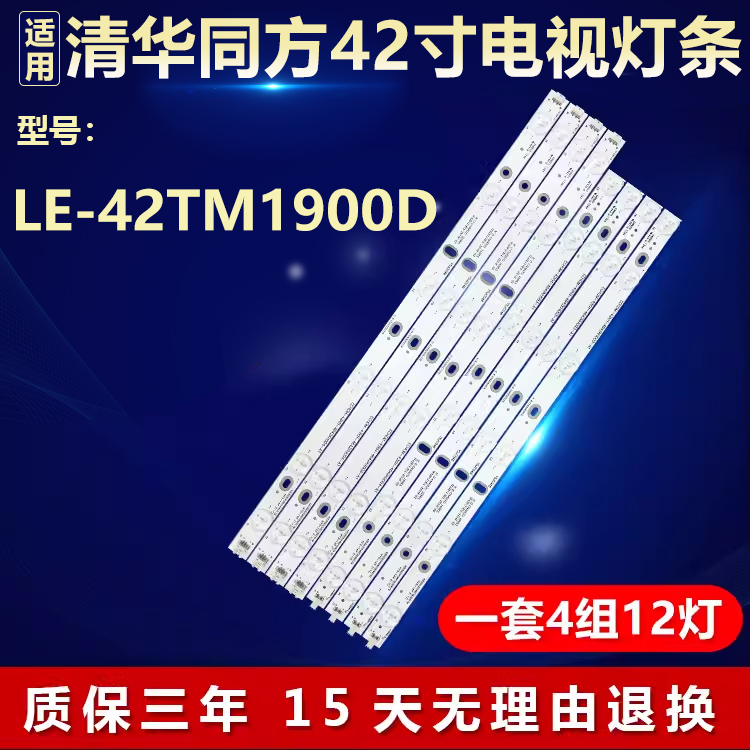 新适用清华同方LE-42TM1900D灯条IC-B-CNAI42D233L/R液晶LED电视
