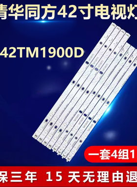 新适用清华同方LE-42TM1900D灯条IC-B-CNAI42D233L/R液晶LED电视
