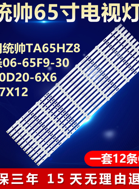 适用统帅TA65HZ8电视机背光LED灯条06-65F9-3030-0D20-6X6-687X12