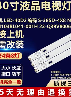 LED-40D2灯条S-385D-4X8 NPB10D724103BL041-001H 23-Q39V80061