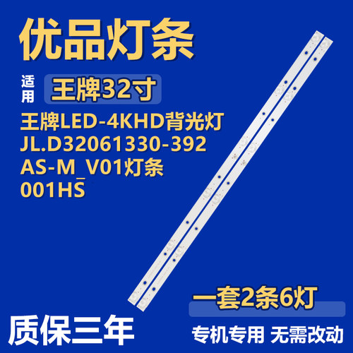 适用王牌LED-4KHD电视机背光灯条JL.D32061330-392AS-M_V01 001HS