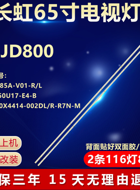 适用长虹65JD800电视背光灯条 CH65L85A-V01-R/L LB-C650U17-E4-B