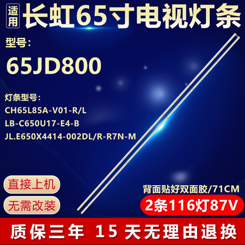 适用长虹65JD800电视背光灯条 CH65L85A-V01-R/L LB-C650U17-E4-B