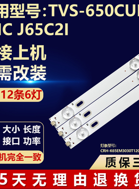 TVS-650CUHD适用CNC J65C2i灯条CRH-K65EM3030T1206684-REV1.1