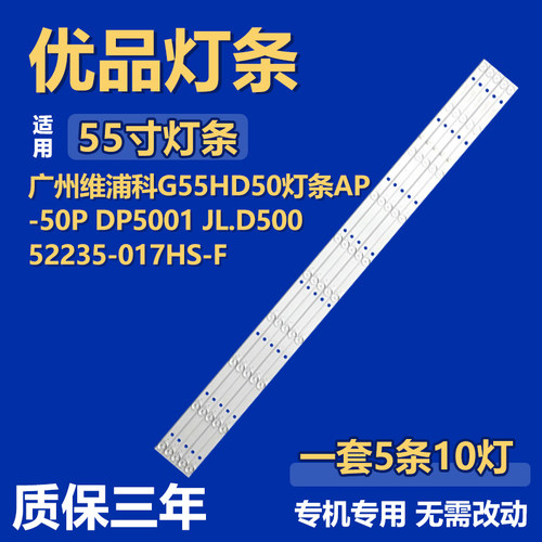 适用广州维浦科G55HD50 灯条AP-50P DP5001 JL.D50052235-017HS-F