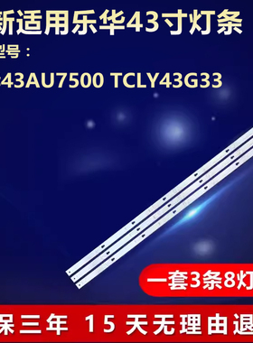 全新适用TCL Y43G33乐华43AU7500液晶电视背光灯条43HR330M08A2