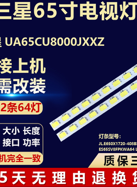 适用三星UA65CU8000JXXZ背光LED灯条JL.E650X1720-408BS-R8P-M-HF