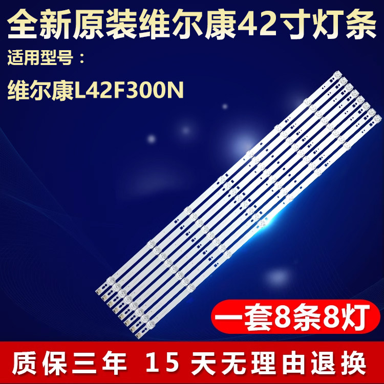全新原装维尔康L42F300N专用灯条