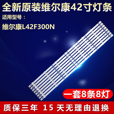 全新原装维尔康L42F300N专用灯条