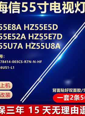 新海信HZ55E8A HZ55E5D HZ55E52A  HZ55E7D HZ55U7A HZ55U8AC灯条