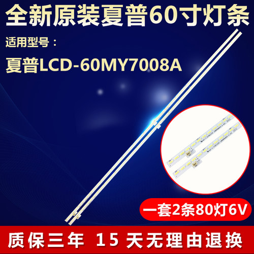 全新原装夏普LCD-60MY7008A灯条