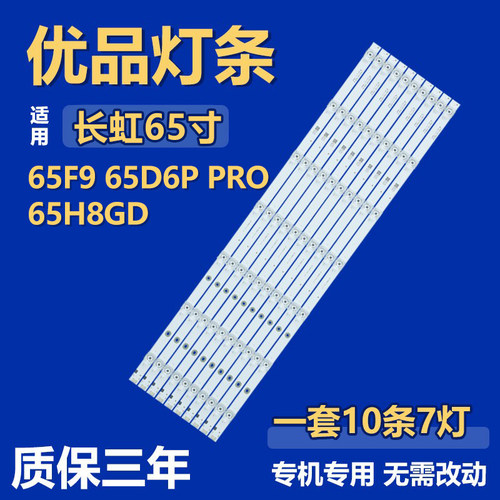 适用长虹65F9 65D6P PRO 65H8GD 电视机灯条JL.D65071330-002BS-M