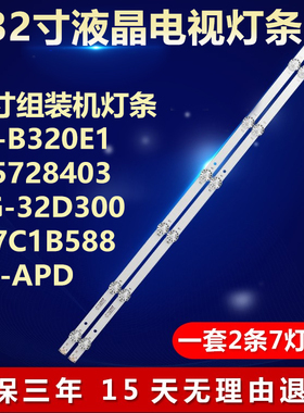 32寸组装背光灯条HY-B320E1 B35728403 MG-32D3003V7C1B5881M-APD