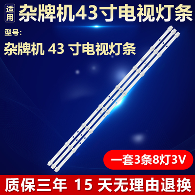 全新适用杂牌机43寸电视背光灯条