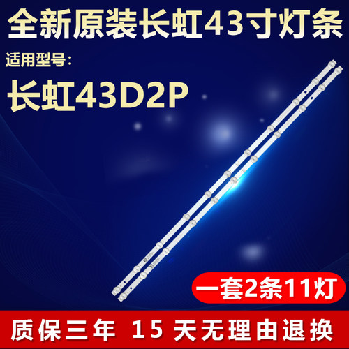 全新原装长虹43D2P电视机LED灯条