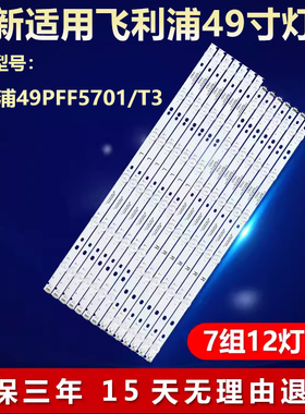全新适用飞利浦49PFF5701/T3液晶电视背光通用灯条LB49016 V0-00