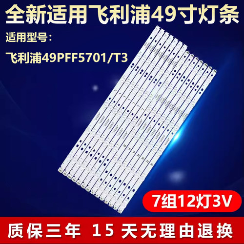 全新适用飞利浦49PFF5701/T3液晶电视背光通用灯条LB49016 V0-00