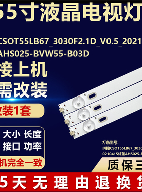 拼接CSOT55LB67_3030F2.1D_V0.5_20210415灯条AHS025-BVW55-B03D