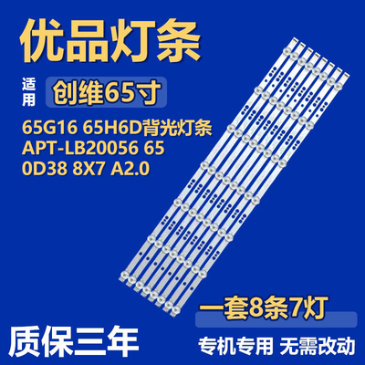 适用创维65G16 65H6D电视机背光灯条APT-LB20056 650D38 8X7 A2.0