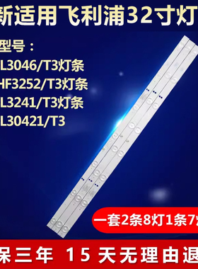 飞利浦32PFL3046/T3 32HHF3252/T3 32PFL3241/T3灯条32PFL3042/T3