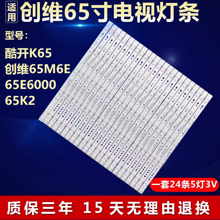 适用创维65M6E 65E6000 65K2酷开K65电视灯条5800-W65002-LR40