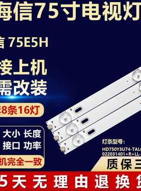 海信75E5H背光灯条HD750Y3U74-TALCKC+2022031401+R+LL-HXLB22008