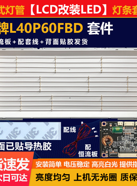 适用40寸LCD改LED·TCL L40P60FBD 套件电视杂牌机组装机背光灯条