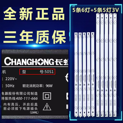 长虹50S1专用电视机灯条