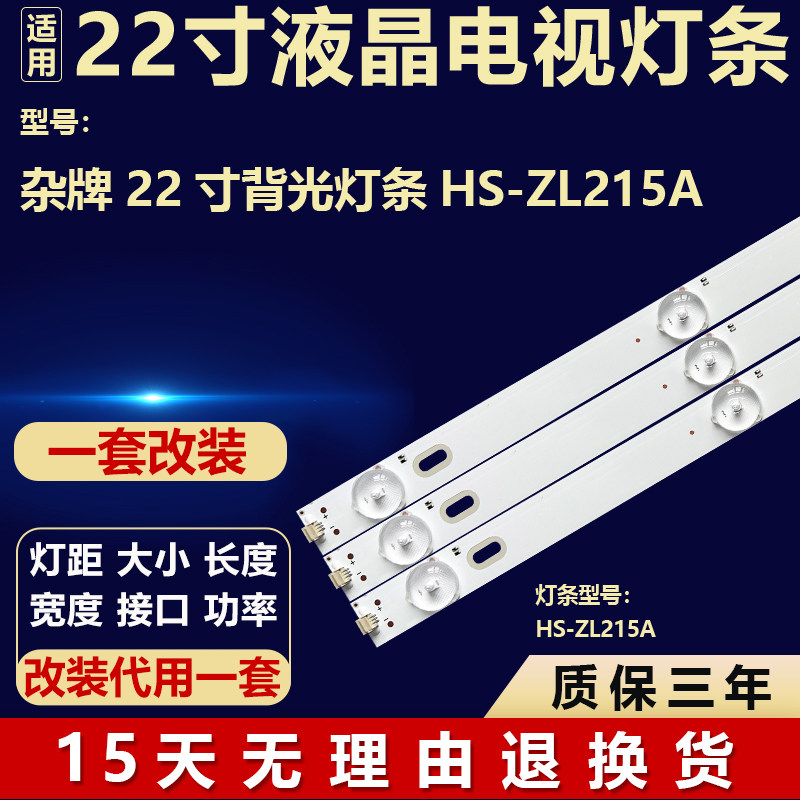 全新适用于杂牌机22寸组装液晶屏电视机背光LED维修灯条HS-ZL215A