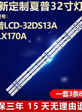 适用夏普LCD-32DS13A 32LX170A电视灯条 RUNTKB335WJ RUNTKB336WJ